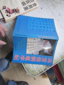 冯宝佳钢笔字帖