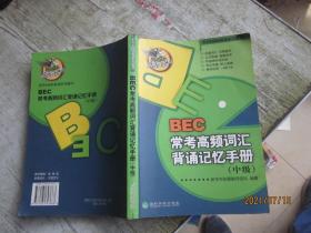 东方&经科英语系列图书：BEC常考高频词汇背诵记忆手册（中级）