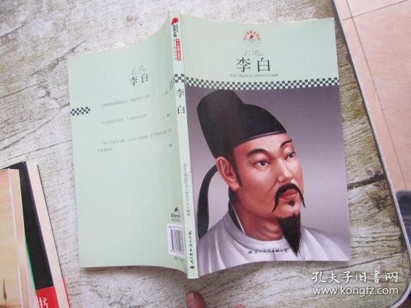 中小学课本里的名人传记丛书: 李白(皮波人物重磅推出,适合中小学生