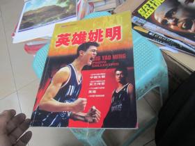 NBA时空系列丛书：英雄姚明