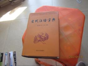 古代汉语字典