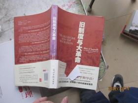 旧制度与大革命