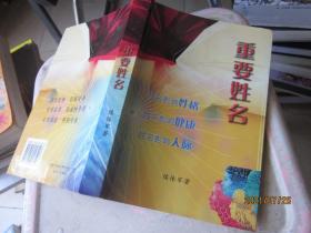 重要姓名