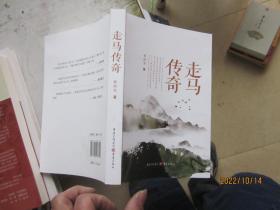 传奇走马