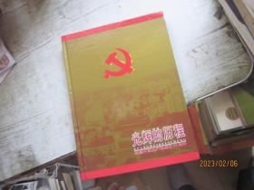 光辉的历程 纪念中国共产党成立80周年