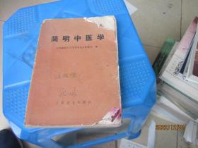 简明中医学