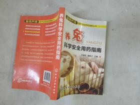 畜禽养殖科学安全用药指南丛书：养兔科学安全用药指南