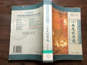 小品笔记类选——中国古典文学精品选项注汇评文库
