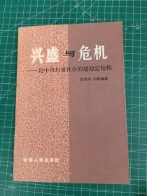兴盛与危机—论中国封建社会的超稳定结构