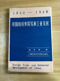 中国的对外贸易和工业发展 （1840一1948）