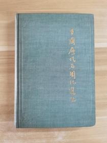 中国历代名园记选注