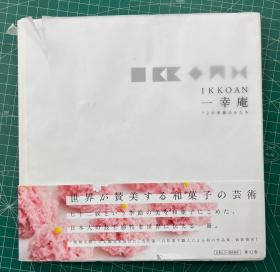 IKKOAN 一幸庵 72の季節のかたち