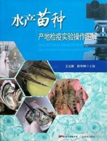 水产苗种产地检疫实验操作图解王云新广东科技出版社9787535959829