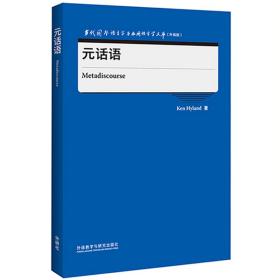 元话语(当代国外语言学与应用语言学文库)(升级版)