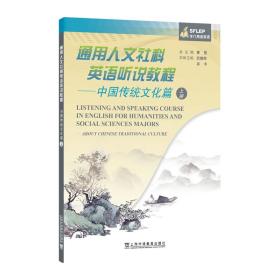 通用人文社科英语听说教程：中国传统文化篇 上册