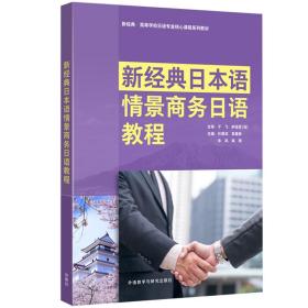 新經典日本語情景商務日語教程