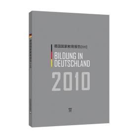 德国国家教育报告（2010）