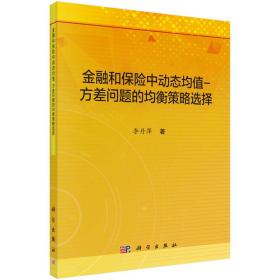 金融和保险中动态均值-方差问题的均衡策略选择