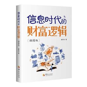 信息时代的财富逻辑