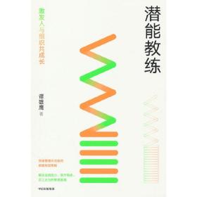 潜能教练：激发人与组织共成长