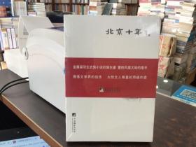 北京十年