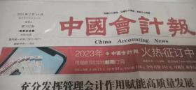 2023年5月26日中国会计报