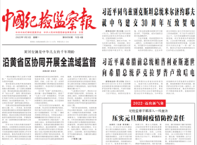 2022年7月7日中国纪检监察报