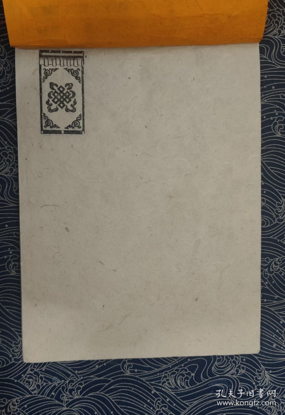 狼毒纸信笺一打 十六枚_孔夫子旧书网