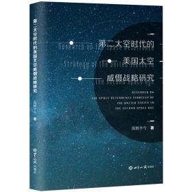 第二太空时代的美国太空威慑战略研究❤ 世界知识出版社9787501263950✔正版全新图书籍Book❤