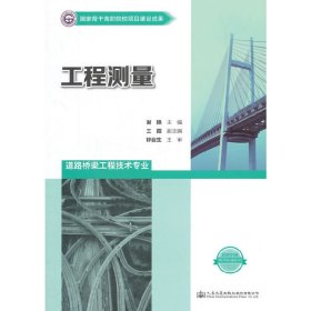 工程测量-道路桥梁工程技术专业