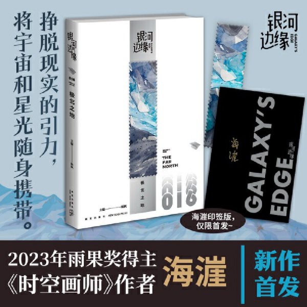 极北之地   银河边缘系列016   （收录2023年雨果奖得主海漄最新短篇《极北之地》）