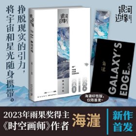 极北之地   银河边缘系列016   （收录2023年雨果奖得主海漄最新短篇《极北之地》）