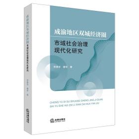 成渝地区双城经济圈市域社会治理现代化研究❤ 郑泰安 法律出版社9787519765835✔正版全新图书籍Book❤