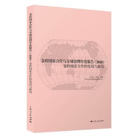 金砖国家合作与全球治理年度报告2020❤ 上海人民出版社9787208174986✔正版全新图书籍Book❤
