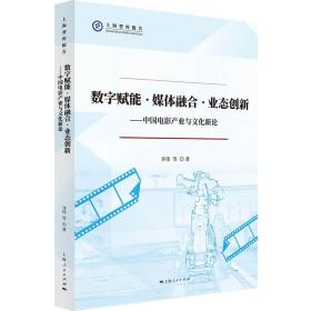 数字赋能·媒体融合·业态创新❤ 上海人民出版社9787208173842✔正版全新图书籍Book❤