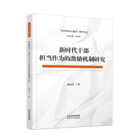 新时代干部担当作为的激励机制研究❤ 天津人民出版社9787201169965✔正版全新图书籍Book❤