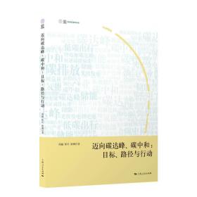 迈向碳达峰、碳中和：目标、路径与行动❤ 上海人民出版社9787208174214✔正版全新图书籍Book❤