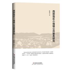 西部地区小城镇公共服务研究❤ 中国社会出版社9787508766171✔正版全新图书籍Book❤