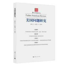 美国问题研究（总第三十三辑）❤ 上海人民出版社9787208175099✔正版全新图书籍Book❤