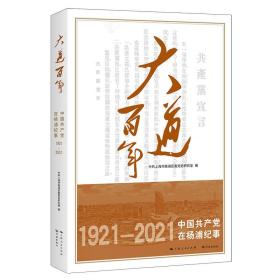 大道百年——中国共产党在杨浦纪事❤ 学林出版社9787548618157✔正版全新图书籍Book❤