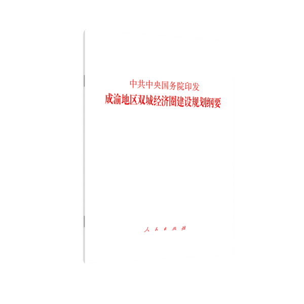 中共中央 国务院印发《成渝地区双城经济圈建设规划纲要》