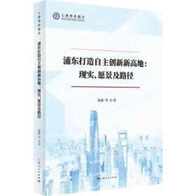 浦东打造自主创新新高地：现实、愿景及路径❤ 上海人民出版社9787208174160✔正版全新图书籍Book❤