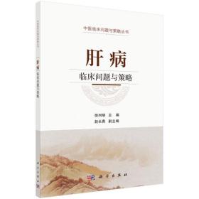 正版 肝病临床问题与策略 肝病书籍大全 肝脏病学 肝内科 书籍 急慢性肝炎 脂肪肝 药物性肝损伤 肝硬化 肝病书籍 实用肝病学