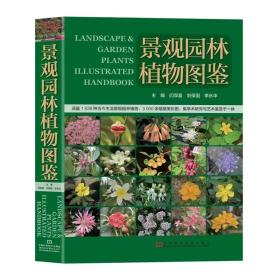 景观园林植物图鉴 常见园林树木识别 植物分类与应用 花草树木植物鉴别鉴赏指南方法 植物养护保养书籍 9787534951282
