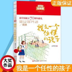 正版我是一个任性的孩子 小学生三四五六年级课外阅读6-9-12岁 儿童文学光荣榜著作 青少年版童话故事书 经典长篇故事书籍
