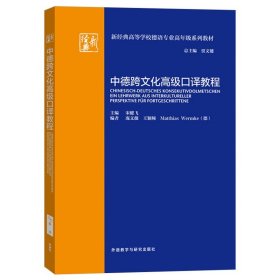 外研社 中德跨文化高级口译教程 宋健飞 外语教学与研究出版社 新经典高等学校德语专业高年级教材德语专业本科高年级学生口译教材