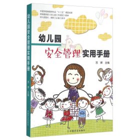 幼儿园经营管理幼儿园安全管理实用手册 苏晖 幼儿的安全教育 幼儿园的规范化管理 幼儿园管理书籍  中国农业出版社
