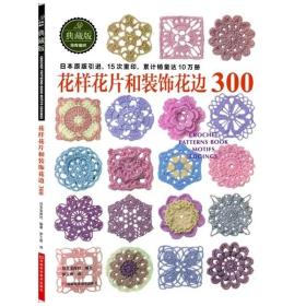 花样花片和装饰花边300 棒针钩针毛线手工钩针编织教程书 钩针花片饰边转角织毛衣 毛衣编织花样手作图案书籍