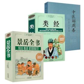 张景岳医书全3册 景岳全书 类经 中医解周易 中医学孙思邈张景岳医学全书备急千金要方类经图翼类经附翼质疑录中医书籍