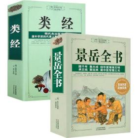 张景岳医书全2册 景岳全书 类经中医基础理论中医黄帝内经太素类经图翼类经集注全集张景岳医学全书大全书籍